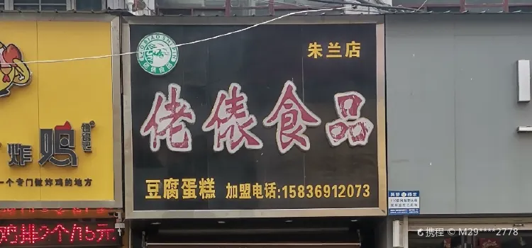 佬俵食品(朱兰店)