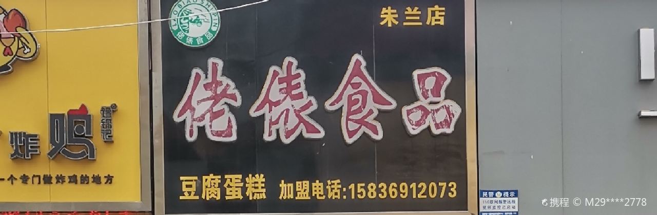 佬俵食品(朱兰店)