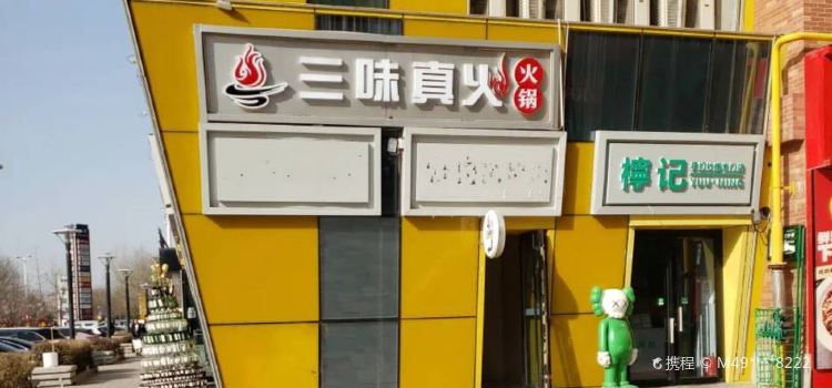 三味真火火锅(大学城万科店)
