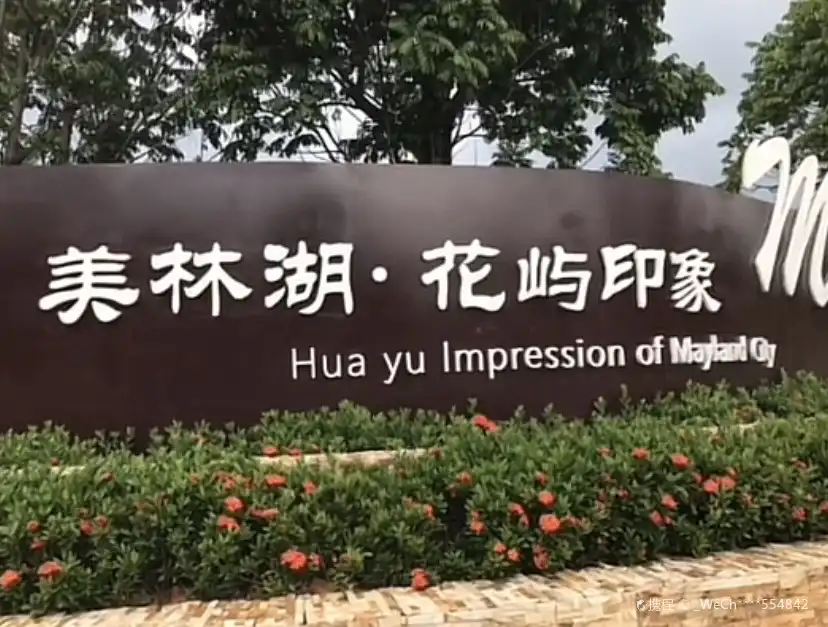 美林湖花嶼印象公園附近的飯店