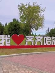 齊齊哈爾森林公園