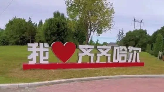 齊齊哈爾國家森林公園