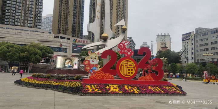 Zhu'erkang Square