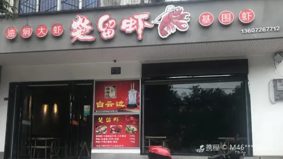 楚留虾(竹园店)