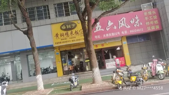 杨铭宇黄焖鸡米饭(新昌店)