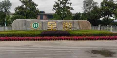 徽縣金徽酒文化生態旅遊景區