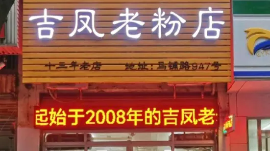 吉鳳老粉店