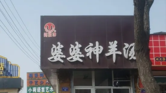 婆婆神羊湯（體育街總店）