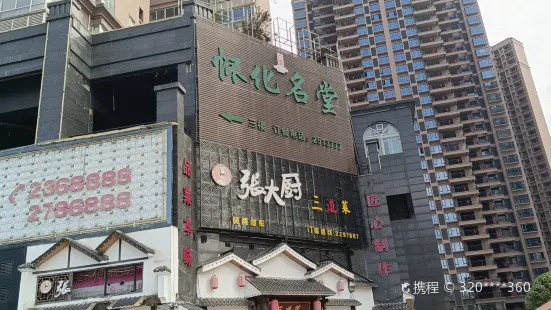 懷化名堂(翡翠灣店)