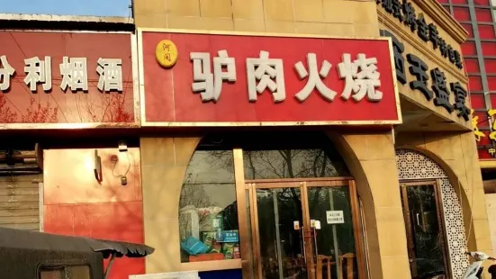 河间驴肉火烧(东风路店)