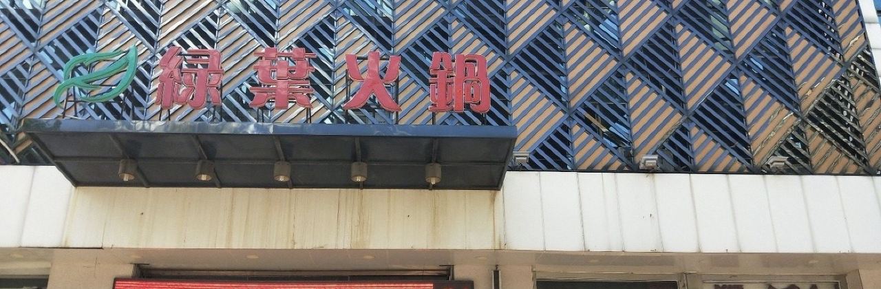 Lvye Hot Pot (huamingnanlu)