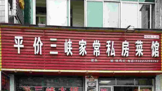 三峡家常私房菜馆