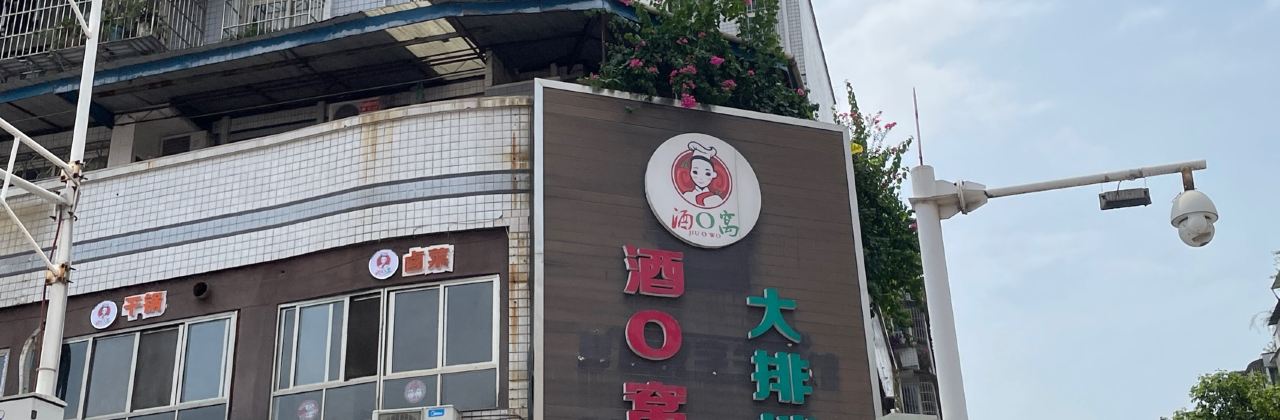 酒窝窝大排档(紫荆花园店)