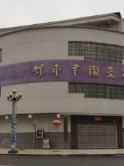 鄧希平陶瓷藝術館