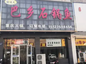 巴乡石锅鱼(三元街店)