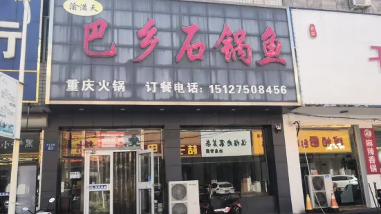 巴乡石锅鱼(三元街店)