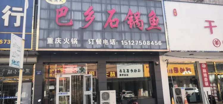 巴乡石锅鱼(三元街店)