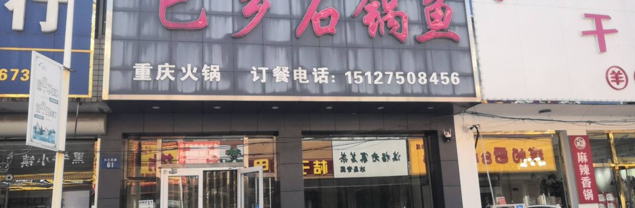 巴乡石锅鱼(三元街店)