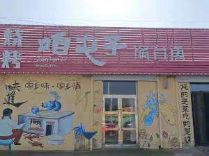 咱屯子锅台鱼(新民店)