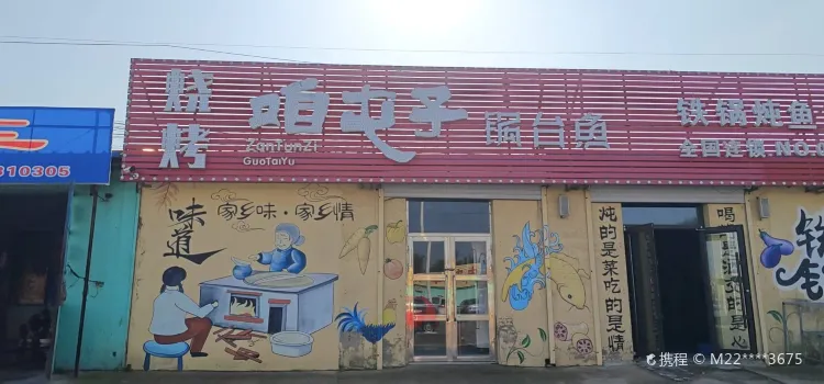 咱屯子锅台鱼(新民店)