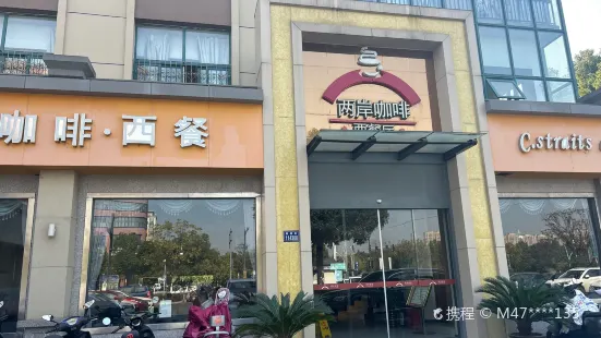 兩岸咖啡(張浦店)