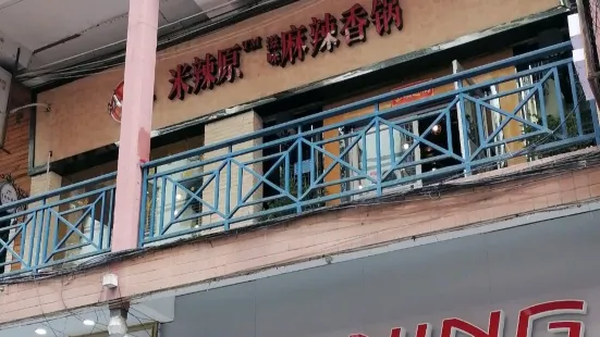 米辣原麻辣香锅(铜仁店)