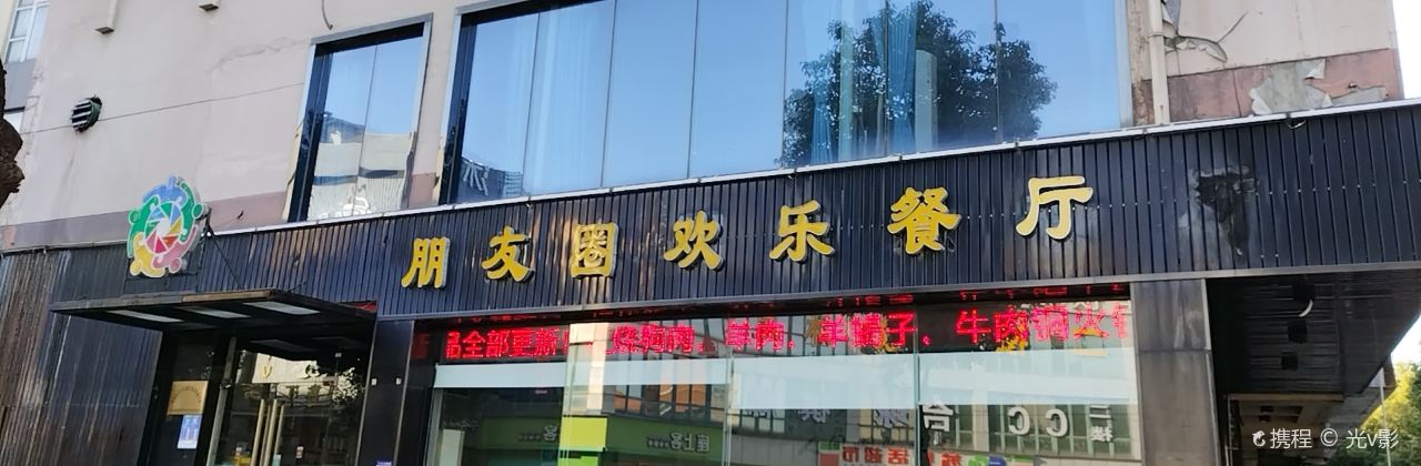 朋友圈歡樂餐廳