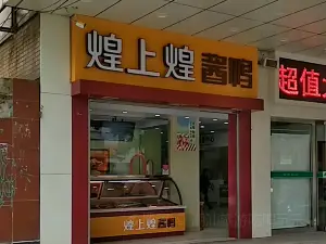 煌上煌(朝陽路店)