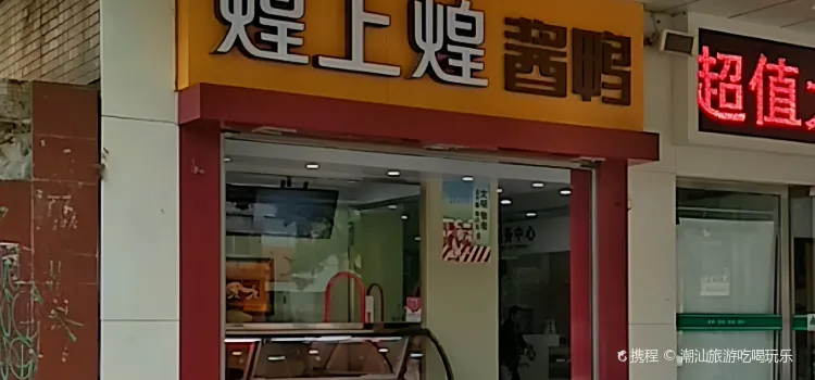 煌上煌(朝陽路店)