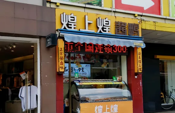 煌上煌（夏灣店）