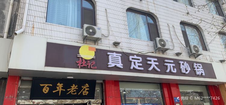 真定天元砂锅