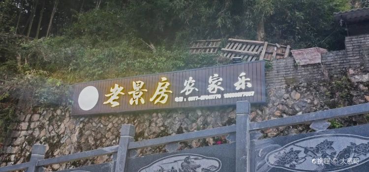 老景房农家乐