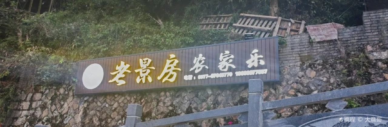 老景房农家乐