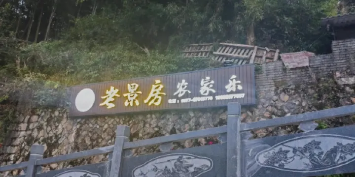 泗溪老房子農家樂