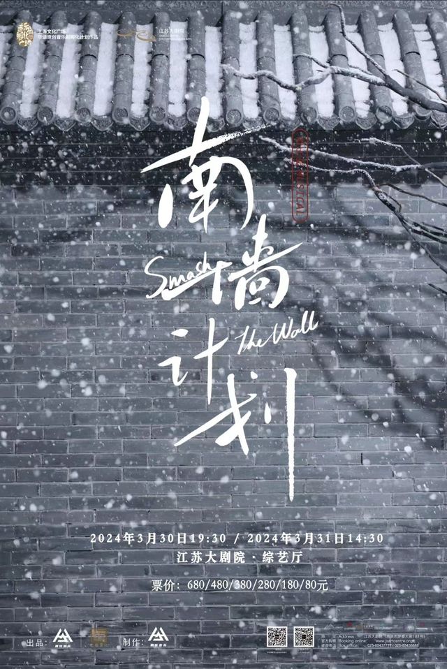 【南京】音樂劇《南牆計劃》 | 江蘇大劇院
