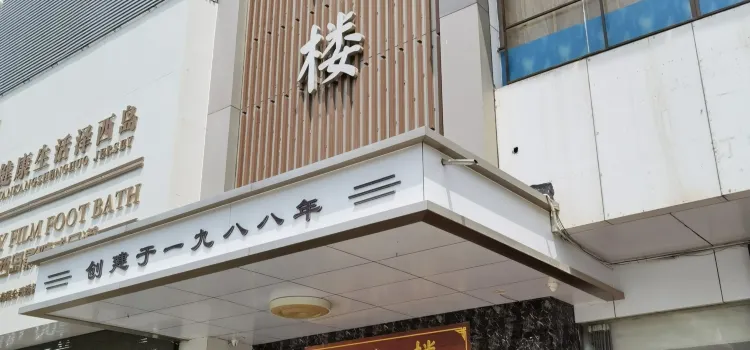 醉仙楼(人民东路店)