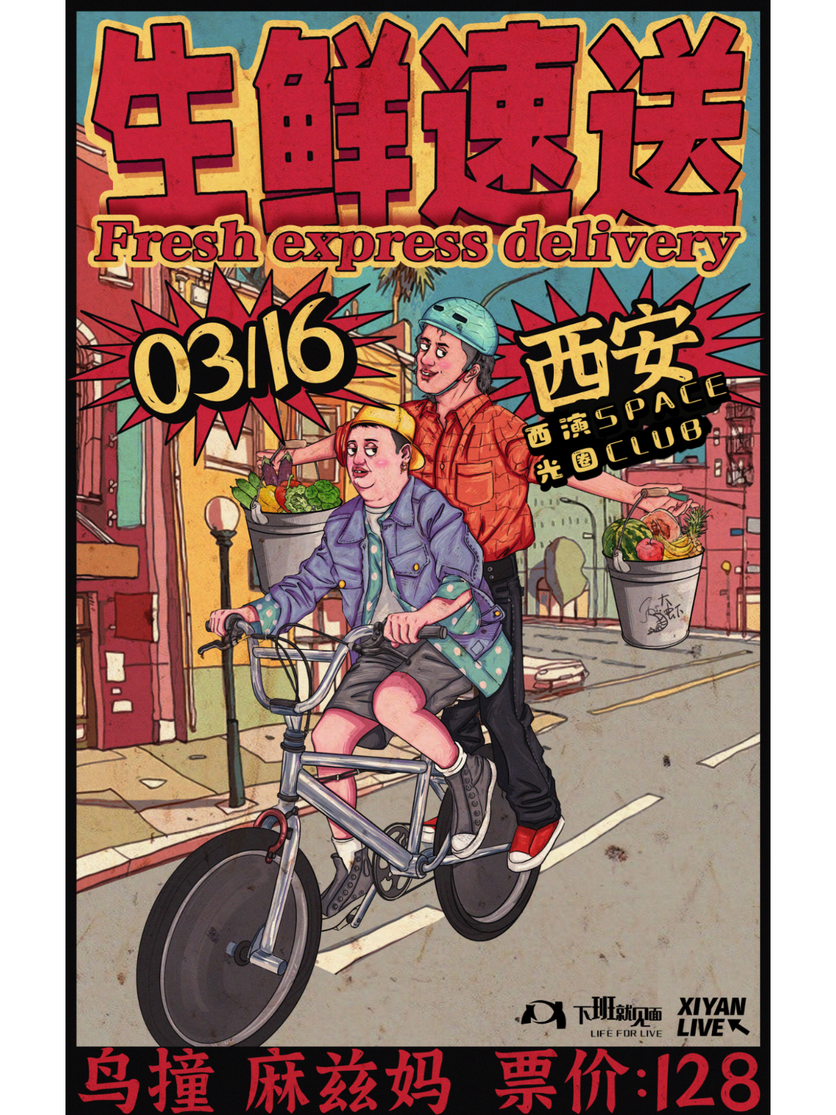 【西安】鳥撞X麻茲媽《生鮮速送》 | 西演SPACE·光圈CLUB（大華1935店）