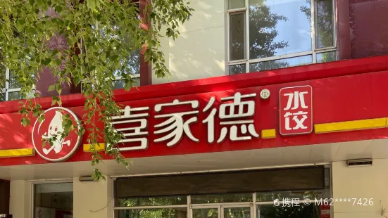 喜家德虾仁水饺(地直街店)