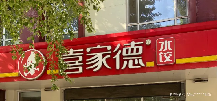 喜家德虾仁水饺(地直街店)