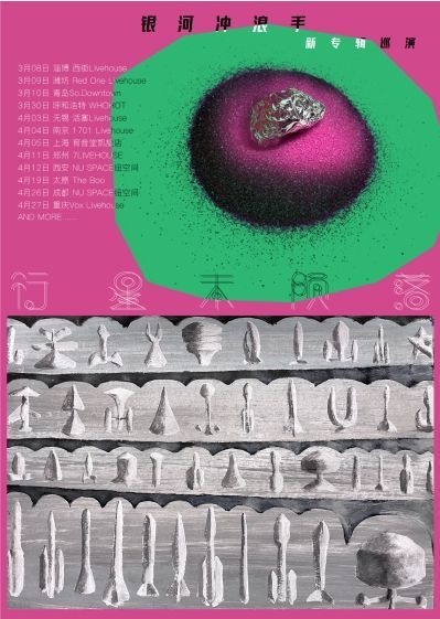 【濰坊】銀河沖浪手新專輯《行星未隕落》巡演 | Red One 現場音樂廳