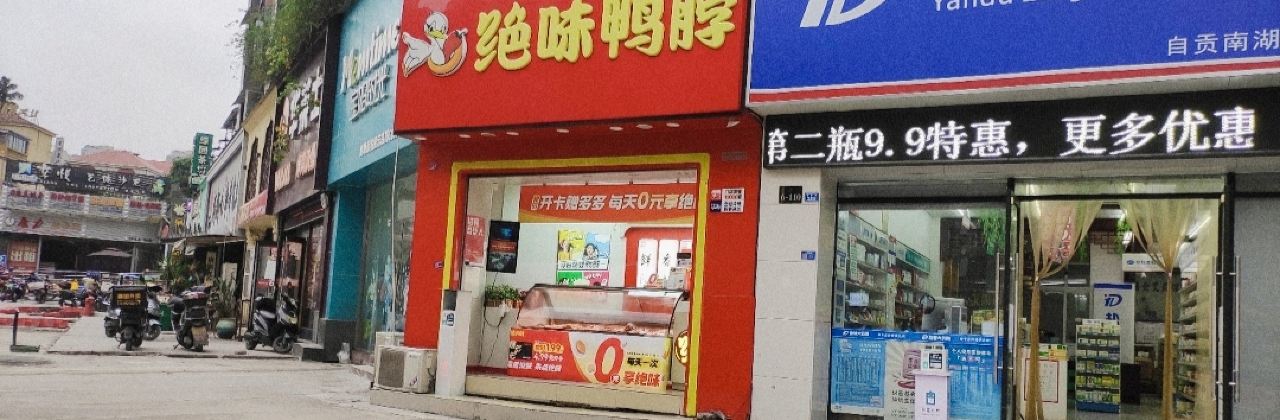 绝味鸭脖(南湖俊景店)