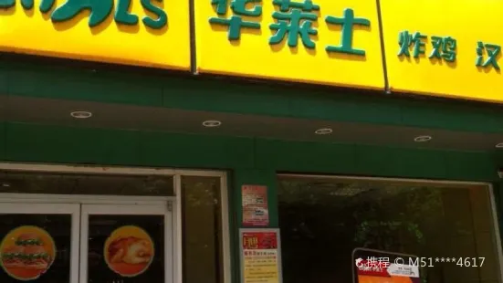 華萊士(雙林店)