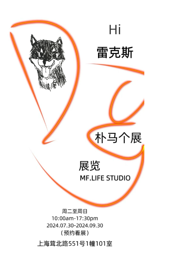 【上海】《“Hi ”雷克斯》樸馬個展 | 上海