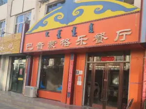 巴音蒙格樂餐廳