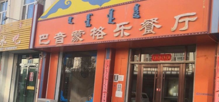 BA YIN MENG GE LE