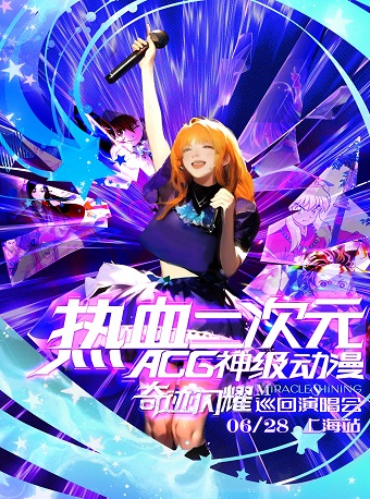【上海】熱血二次元ACG神級動漫-奇蹟閃耀巡迴演唱會 | 上海東方藝術中心·音樂廳