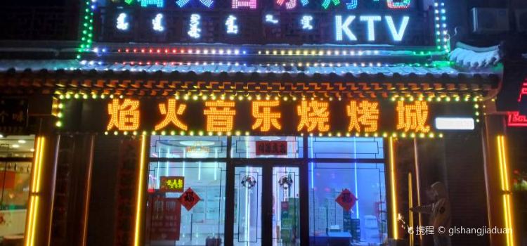 焰火音乐烤吧