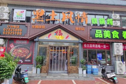 黑土风情铁锅炖(阳城路店)