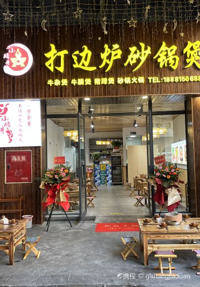小腾哥·打边炉砂锅煲