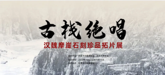【東莞】《古棧絕唱—漢魏摩崖石刻珍品拓片》展覽 | 可園博物館